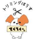 トリミングはうす てくてくのほーむぺーじ