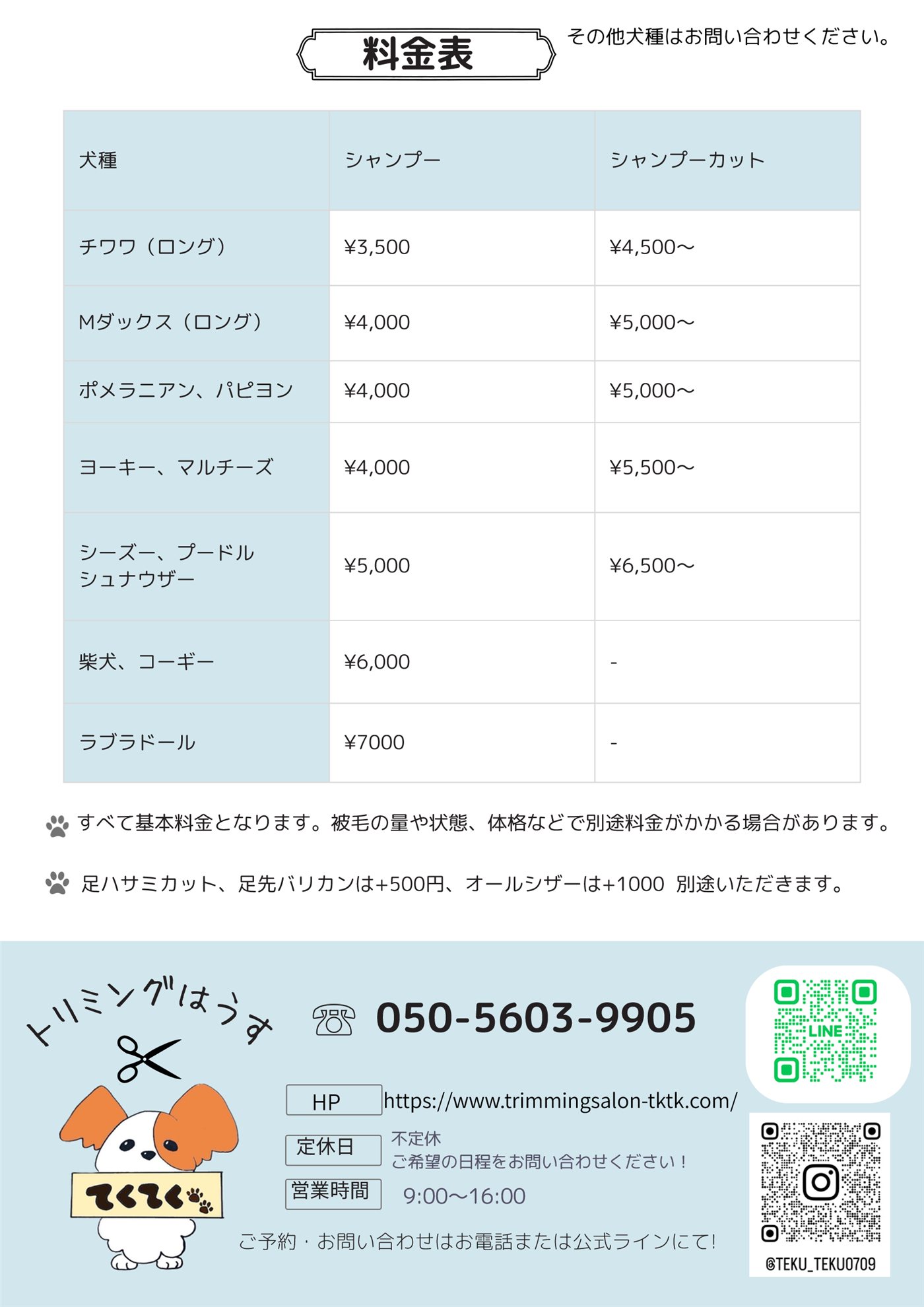 料金表(犬種別のシャンプー・シャンプーカットの料金。下の表と同じ内容です)